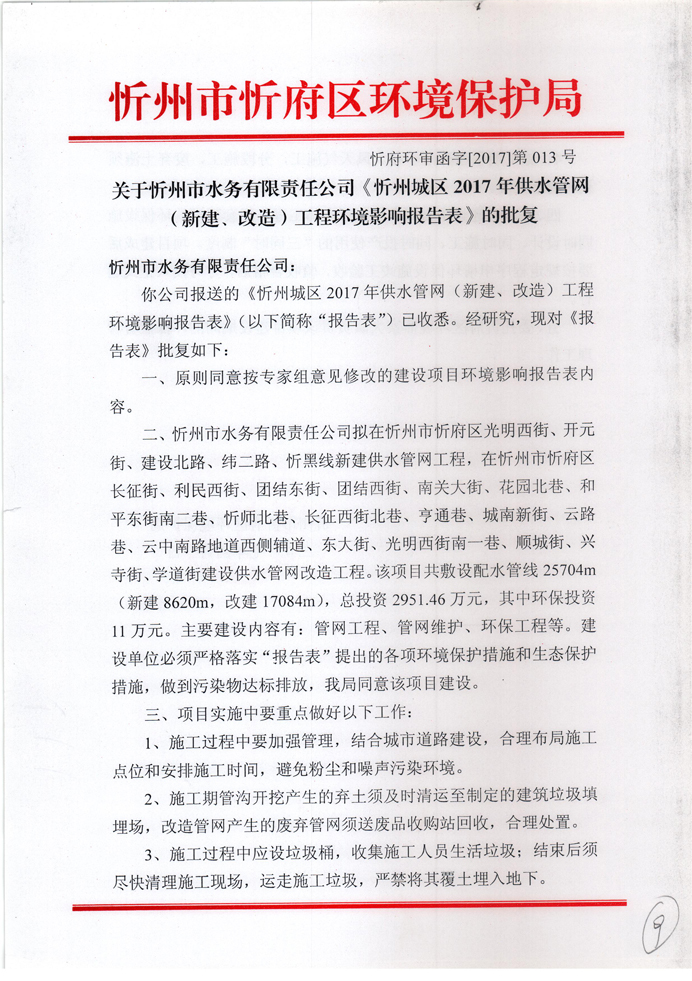 忻府環(huán)審函字[2017]第013號-關(guān)于忻州市水務(wù)有限責(zé)任公司《忻州城區(qū)2017年供水管網(wǎng)（新建、改造）工程環(huán)境影響報告表》的批復(fù)1.jpg
