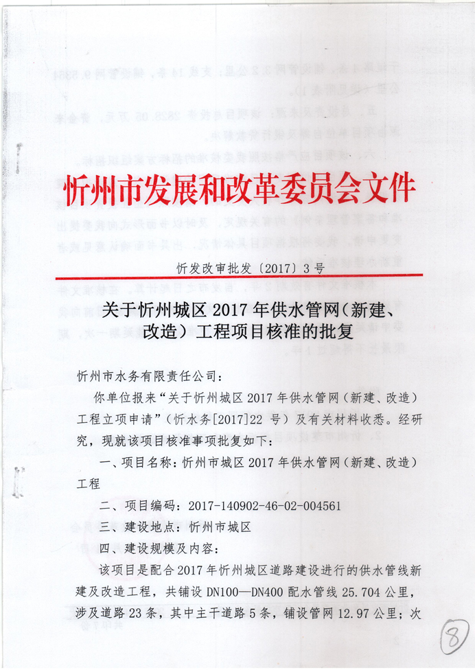 忻發(fā)改審批發(fā)[2017]3號(hào)-關(guān)于忻州城區(qū)2017年供水管網(wǎng)（新建、改造）工程項(xiàng)目核準(zhǔn)的批復(fù)1.jpg