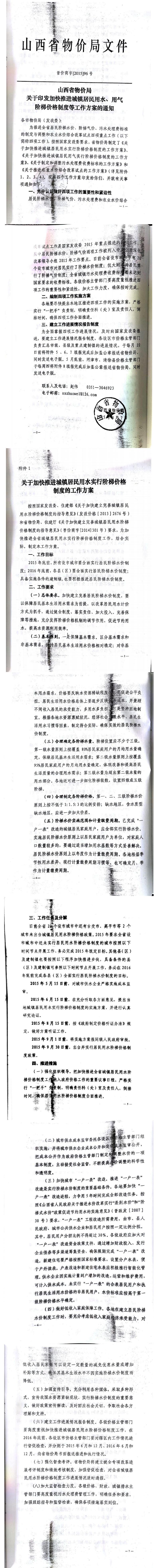 忻發(fā)改價格發(fā)[2015]19號忻州市發(fā)展和改革委員會轉(zhuǎn)發(fā)山西省物價局關(guān)于印發(fā)加快推進城鎮(zhèn)居民用水、用氣階梯價格制度等工作方案的通知06-12.jpg